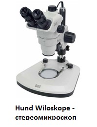 Лабораторный микроскоп Hund Wiloskop